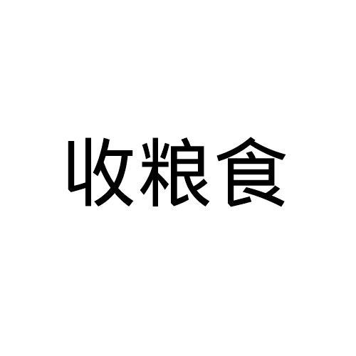 关于第31752240号“收粮食”商标驳回复审决定书(图1) 关于第31752240号“收粮食”商标驳回复审决定书(图1)