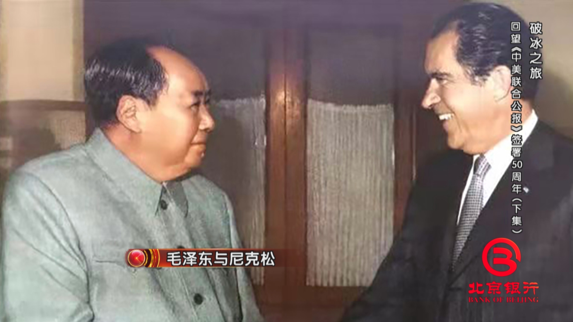 跨越太平洋的握手背后 毛泽东用生命书写历史 跨越太平洋的握手背后 毛泽东用生命书写历史