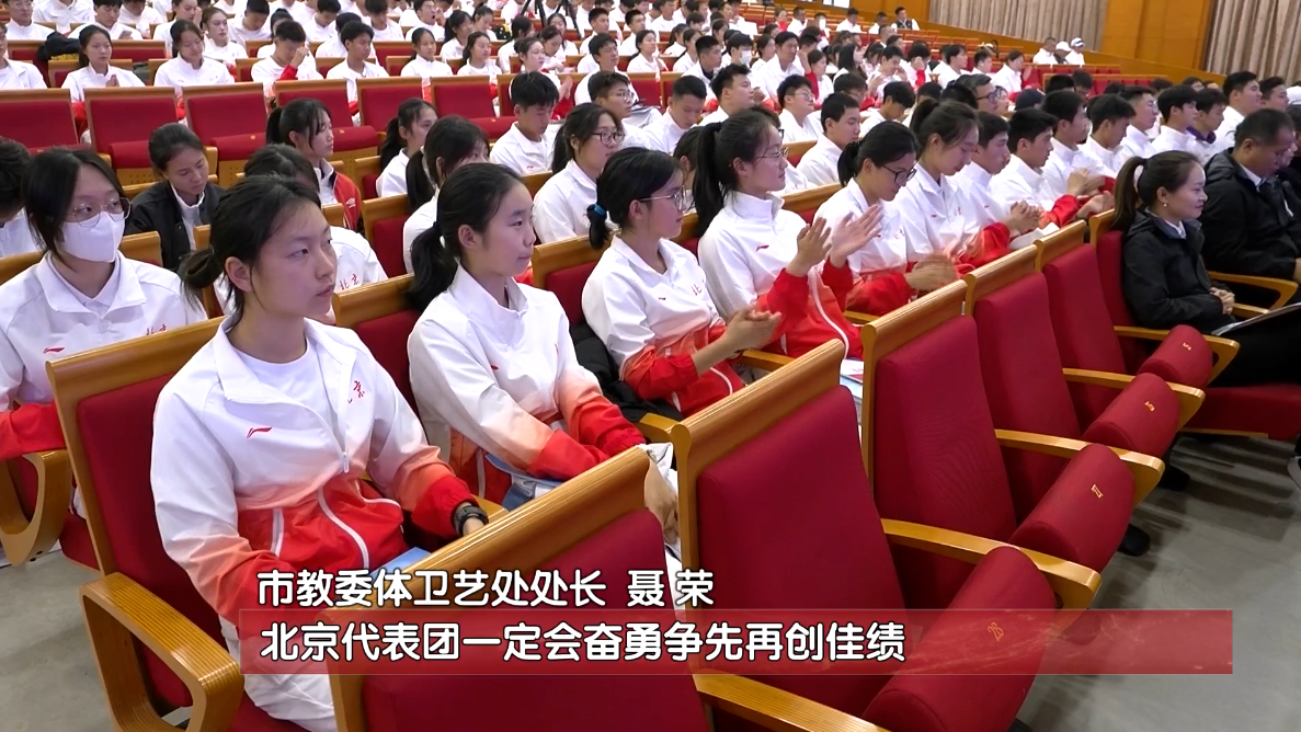 684名北京师生出征首届学青会，将参加全部十大项比赛