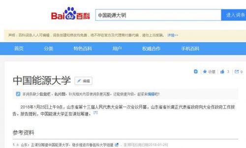 山东筹建中国能源大学: 落户青岛还是济南?