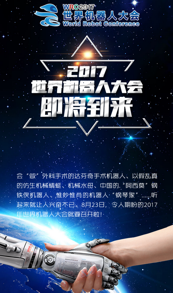 2017世界机器人大会将在北京亦庄举行