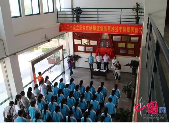 新乡市第十二中学举行设立跆拳道训练基地签字暨揭牌仪式