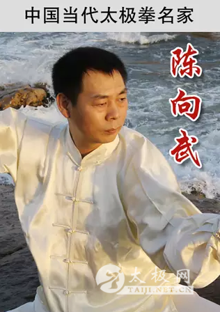 陈向武——中国当代太极拳名家