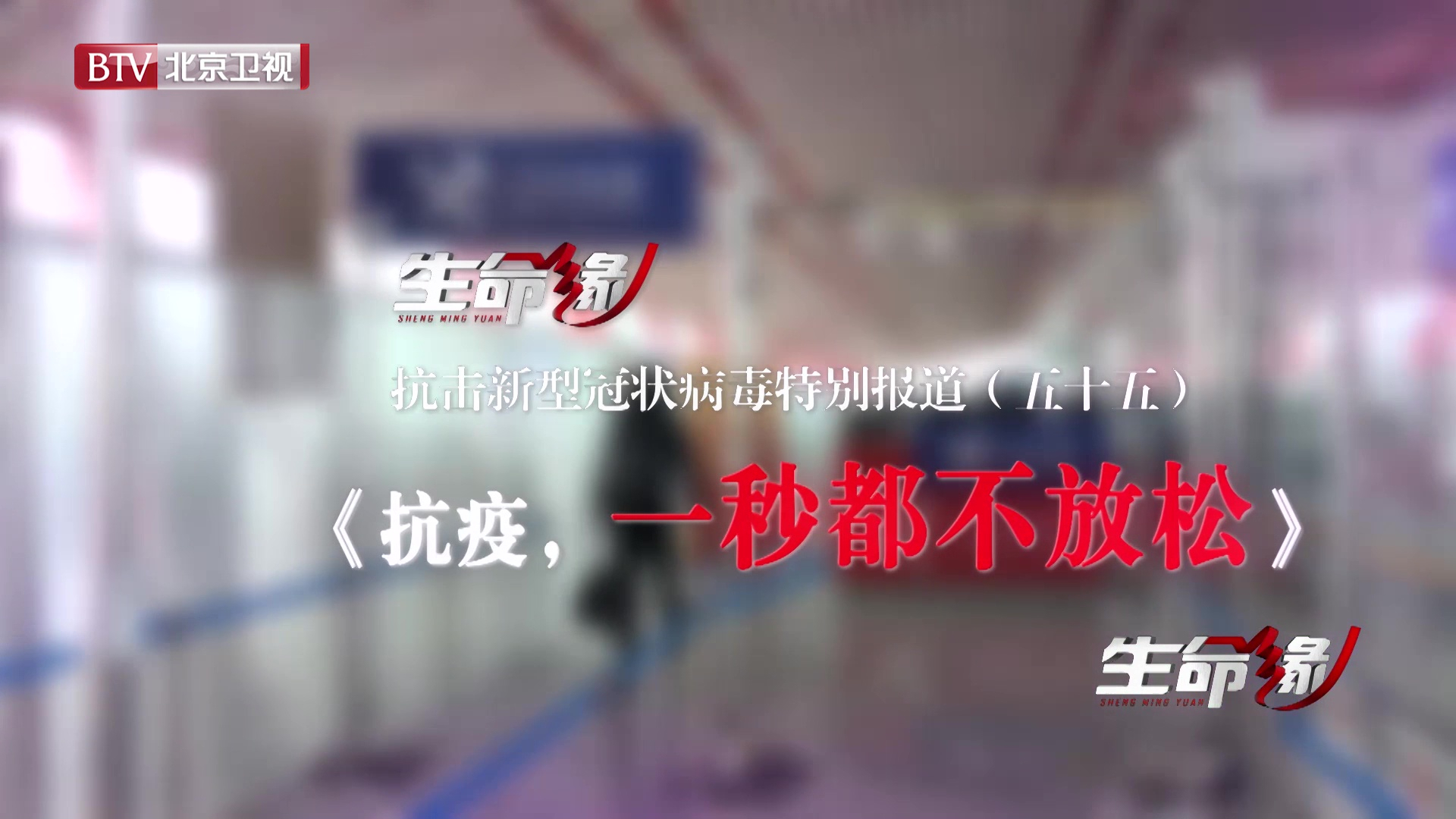 《生命缘》20200324特别报道(五十五)抗疫,一秒都不放松 《生命缘》20200324特别报道(五十五)抗疫,一秒都不放松
