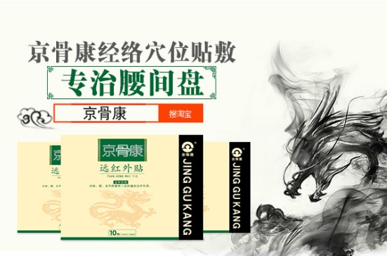 腰间盘突出压迫神经腿疼怎么办 京骨康一站式