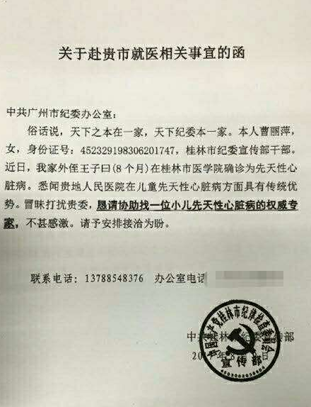 桂林纪委干部发公函委求协助其侄子治病?桂林纪委:正核实