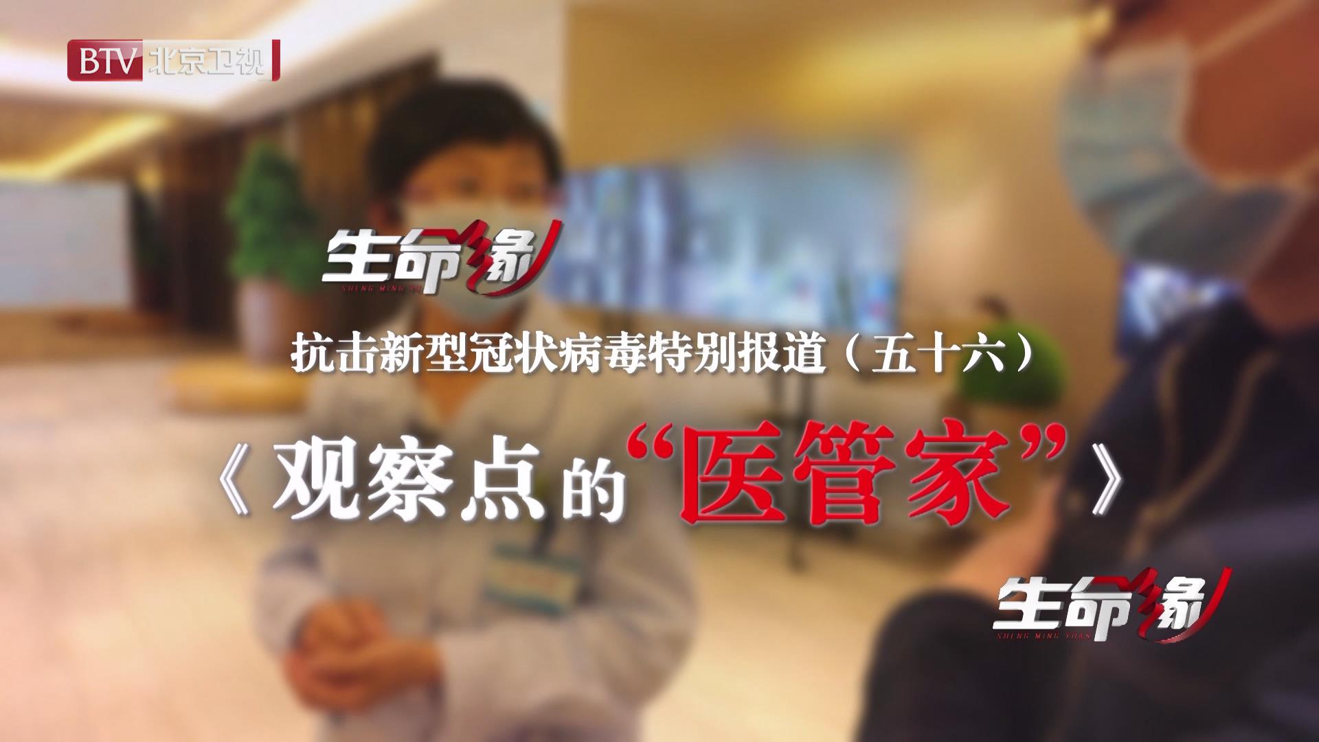 《生命缘》20200325特别报道(五十六)观察点的“医管家” 《生命缘》20200325特别报道(五十六)观察点的“医管家”