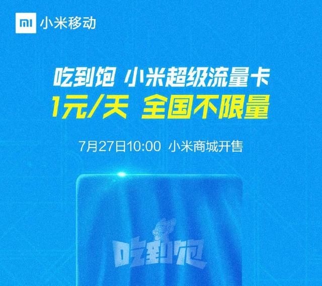 1元\/天!小米推出吃到饱无限量卡可享全国不限