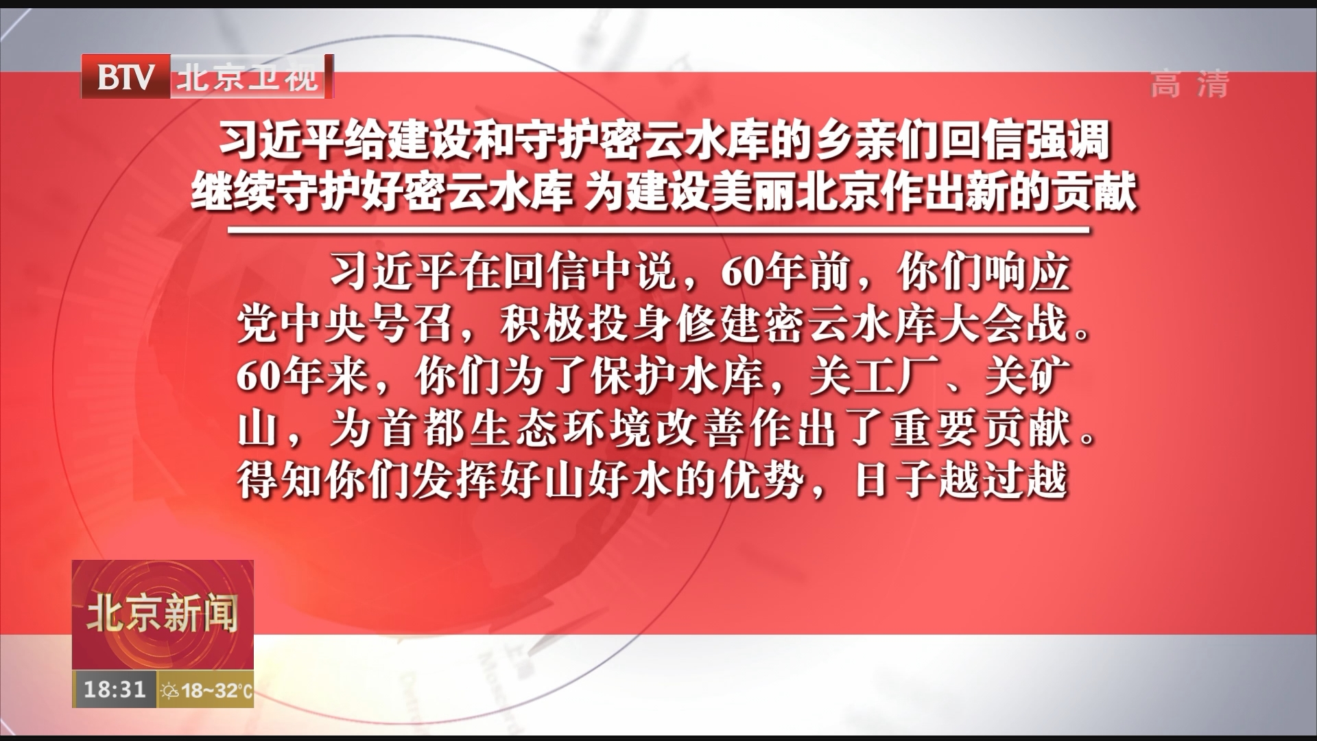 习近平强调 继续守护好密云水库 为建设美丽北京作出新的贡献