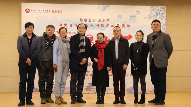 “歌唱北京”在中央音乐学院举办入围歌曲分享会