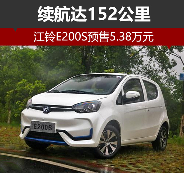 江铃E200S上市图片 和E200区别预售5.38万续航强