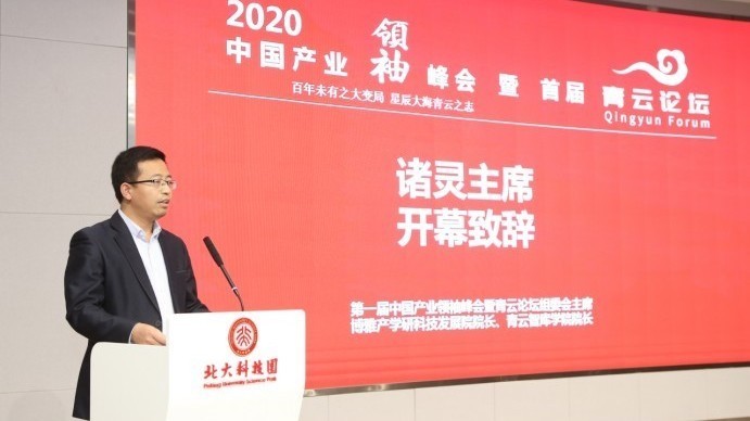 首届青云论坛2020中国产业领袖峰会在京盛大开幕
