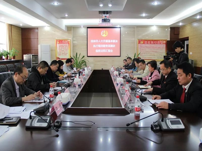 桂林市人大到临桂法院开展基本解决执行难专