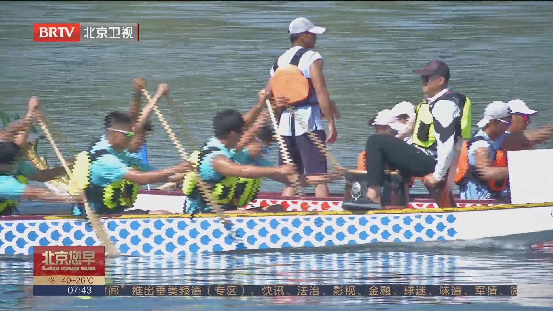 粽情端午 香飘仲夏 北京市端午节龙舟大赛开赛