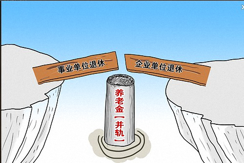 养老金并轨后公务员养老保险何时个人交?缴纳