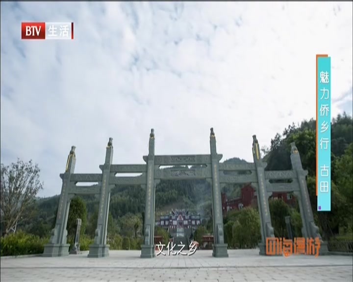 《四海漫游》20201128魅力侨乡行  古田 《四海漫游》20201128魅力侨乡行  古田
