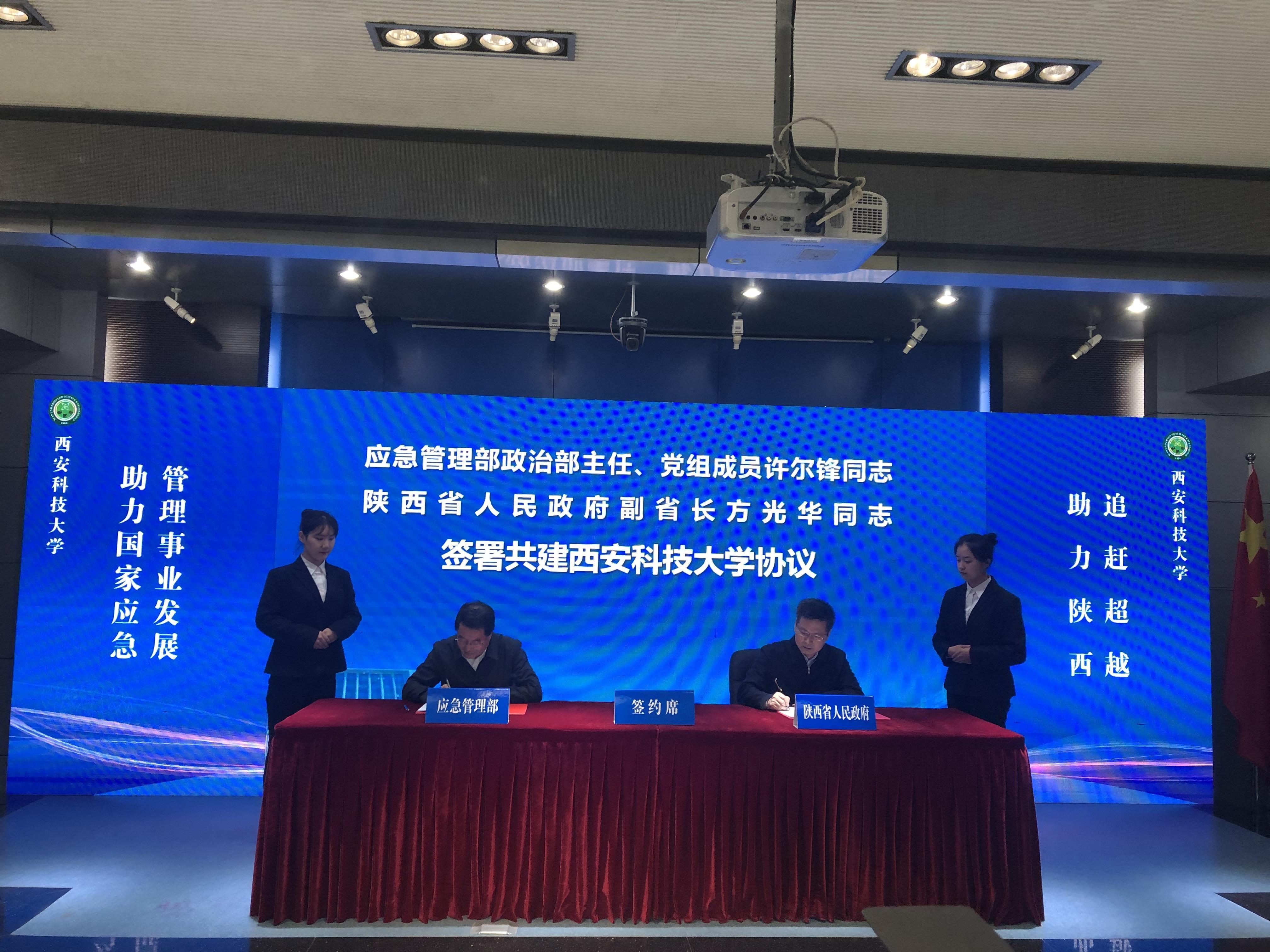 应急管理部与陕西省政府签约共建西安科技大学(图1) 应急管理部与陕西省政府签约共建西安科技大学(图1)