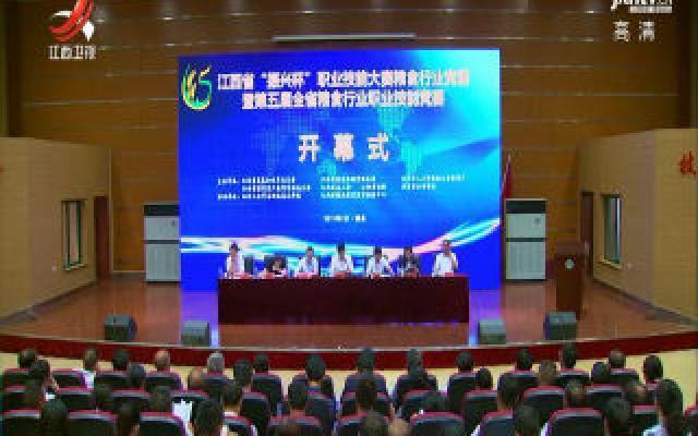 江西省第五届粮食行业职业技能竞赛开幕