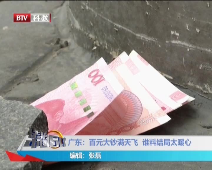 《法治中国60'》20201023百元大钞满天飞 谁料结局太暖心