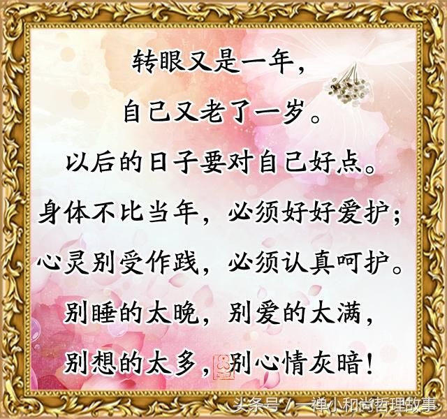 转眼又一年,致老一岁的自己!(句句入心)