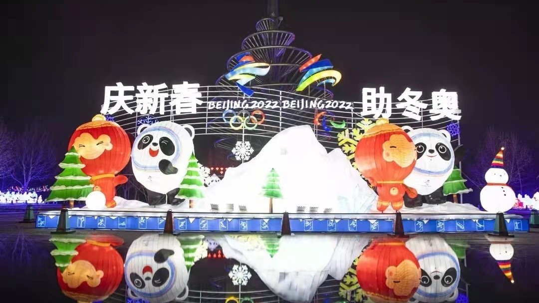 当冬奥遇上春节:北京经开区夜景绚丽 当冬奥遇上春节:北京经开区夜景绚丽