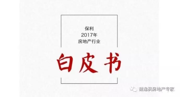 谢逸枫:保利白皮书!未来中国楼市20个趋势研判