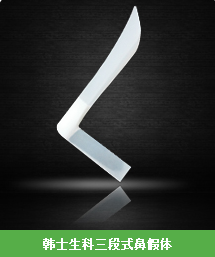 韩式生科隆鼻二段式假体价格曝光,韩国做竟然