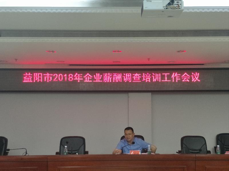 益阳市召开2018年度企业薪酬调查工作培训会