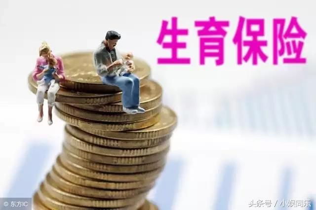 2018社保知识:生育津贴记得领, 最高可以领10