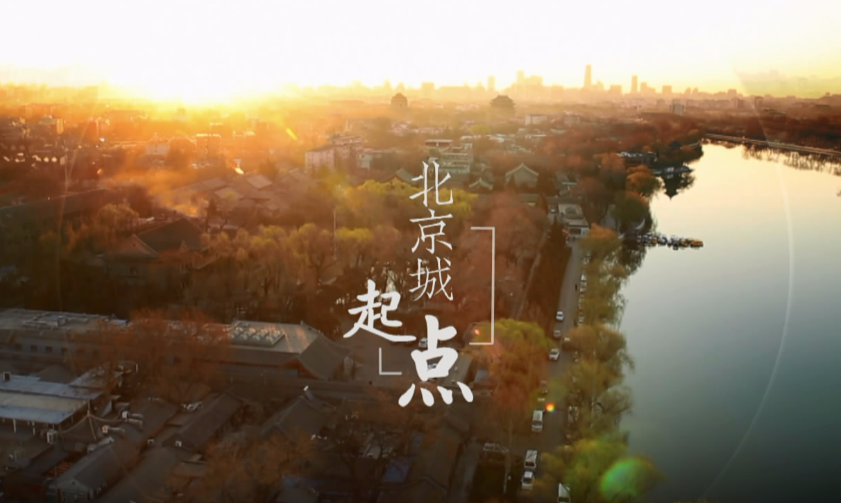 《拾说什刹海》第二季功能性宣传片
