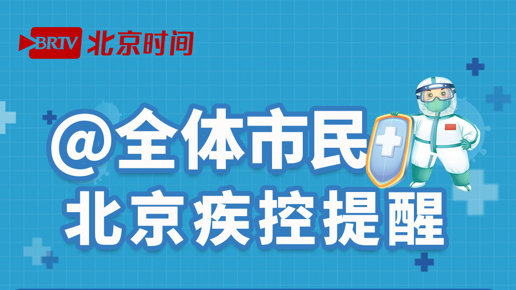 持续高位运行!北京疾控提醒:居家隔离人员要注意这些事情! 持续高位运行!北京疾控提醒:居家隔离人员要注意这些事情!
