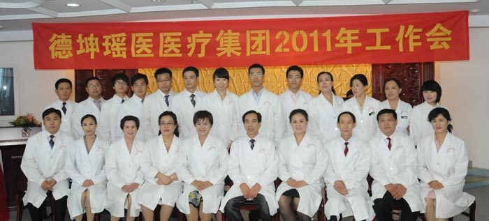 十大最美团体候选——北京德坤瑶医医院 十大最美团体候选——北京德坤瑶医医院