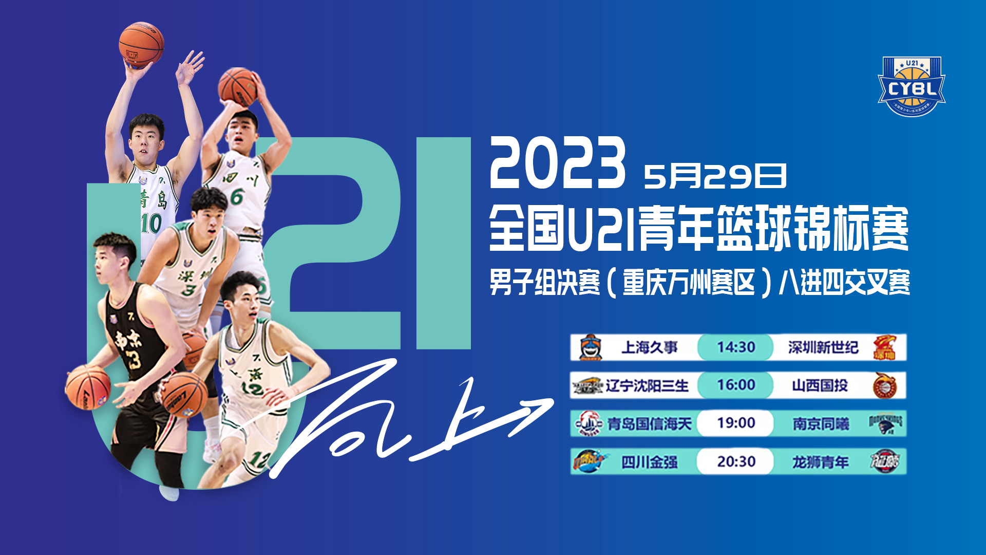 2023年全国U21青年篮球锦标赛男子组决赛（重庆万州赛区）八进四交叉赛
