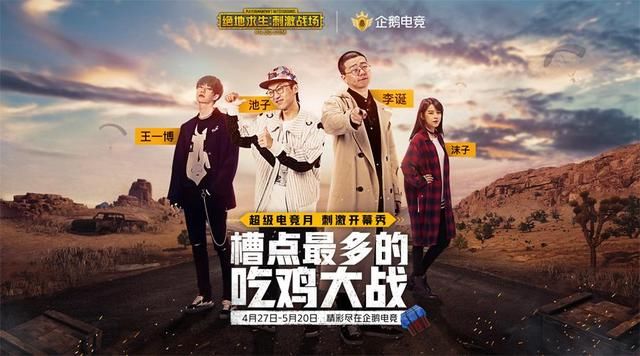 超级电竞月火热开启!刺激战场携手明星主播再