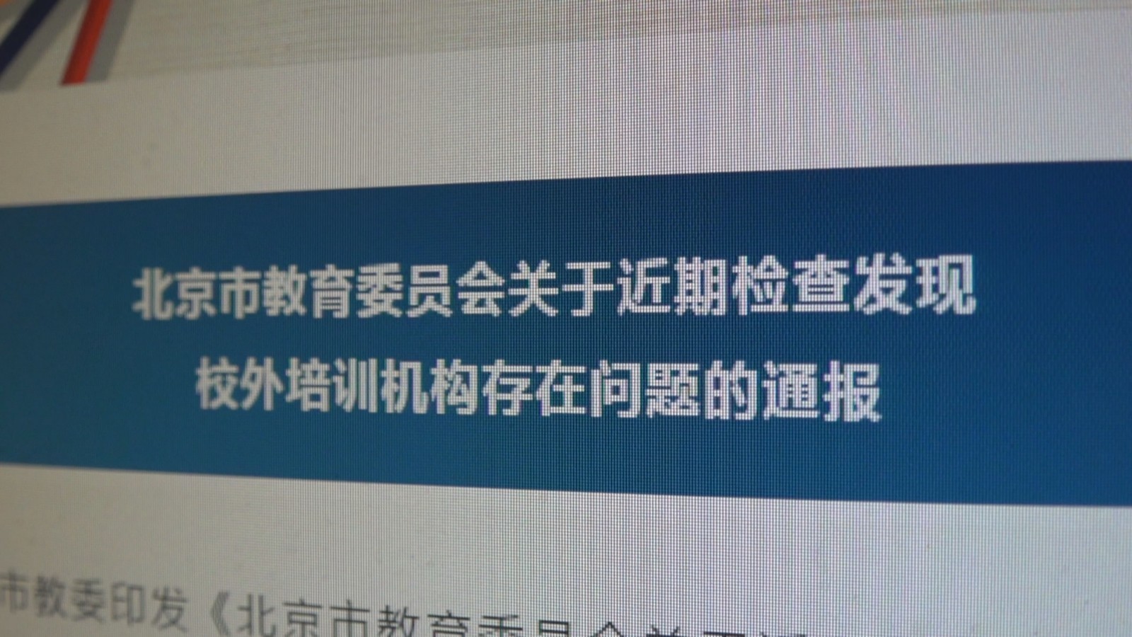 重磅!北京市教委通报近期检查发现问题的校外培训机构 重磅!北京市教委通报近期检查发现问题的校外培训机构