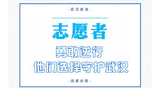 长图 | 志愿者:勇敢逆行 他们选择守护武汉