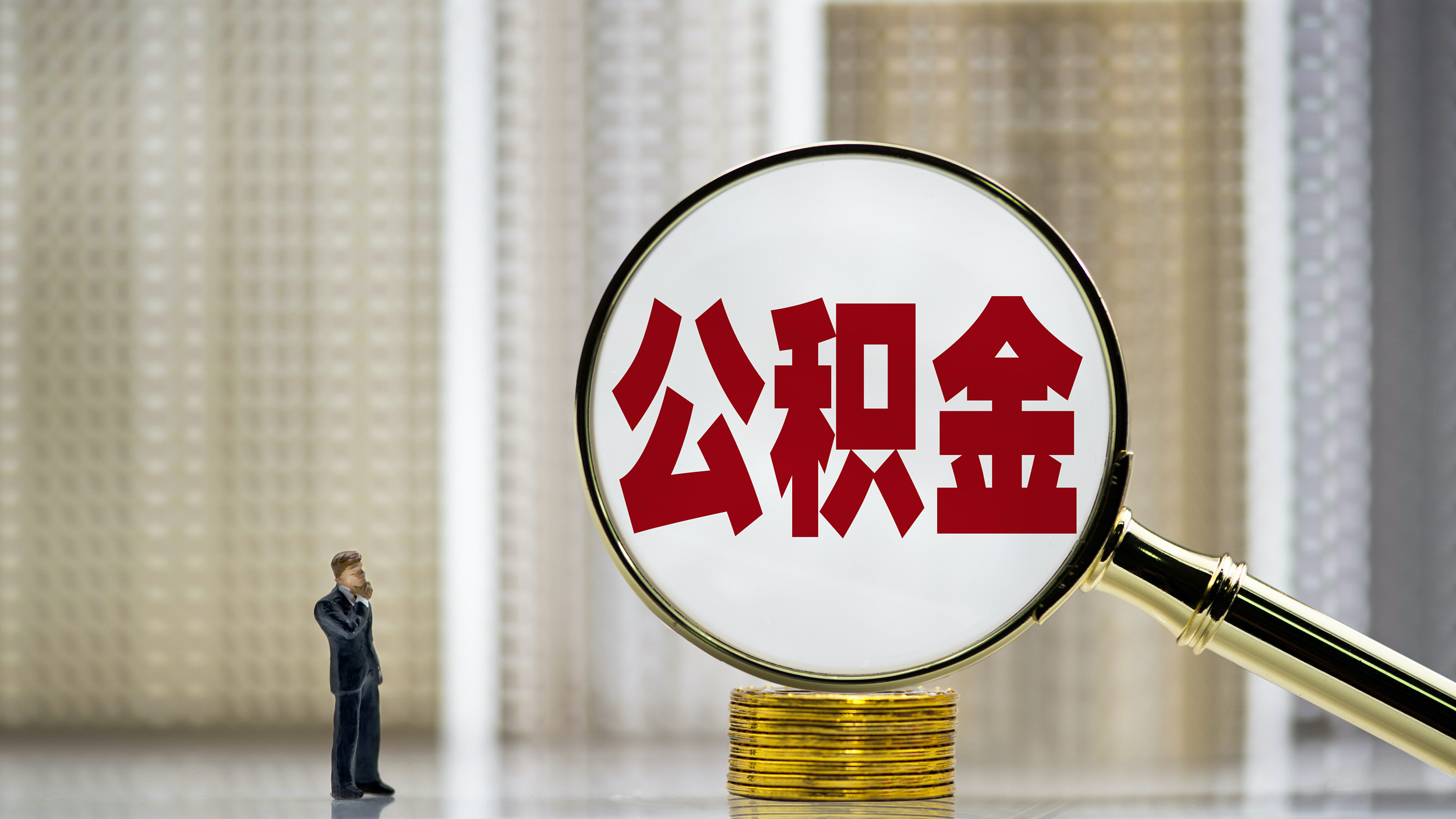 北京：缴存公积金有困难的企业，可申请降低缴存比例或缓缴