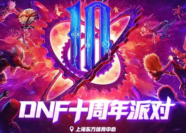 DNF十周年庆狂欢活动时间曝光,6月23号迎来全