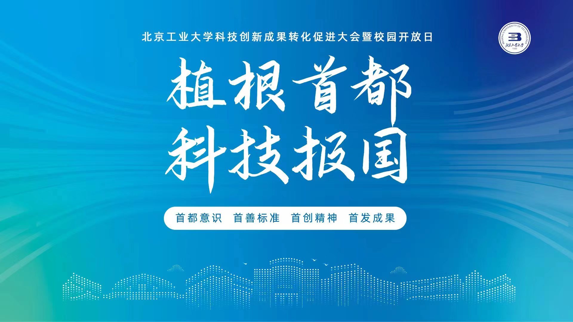 北京工业大学科技创新成果转化促进大会暨校园开放日闭幕新闻发布会