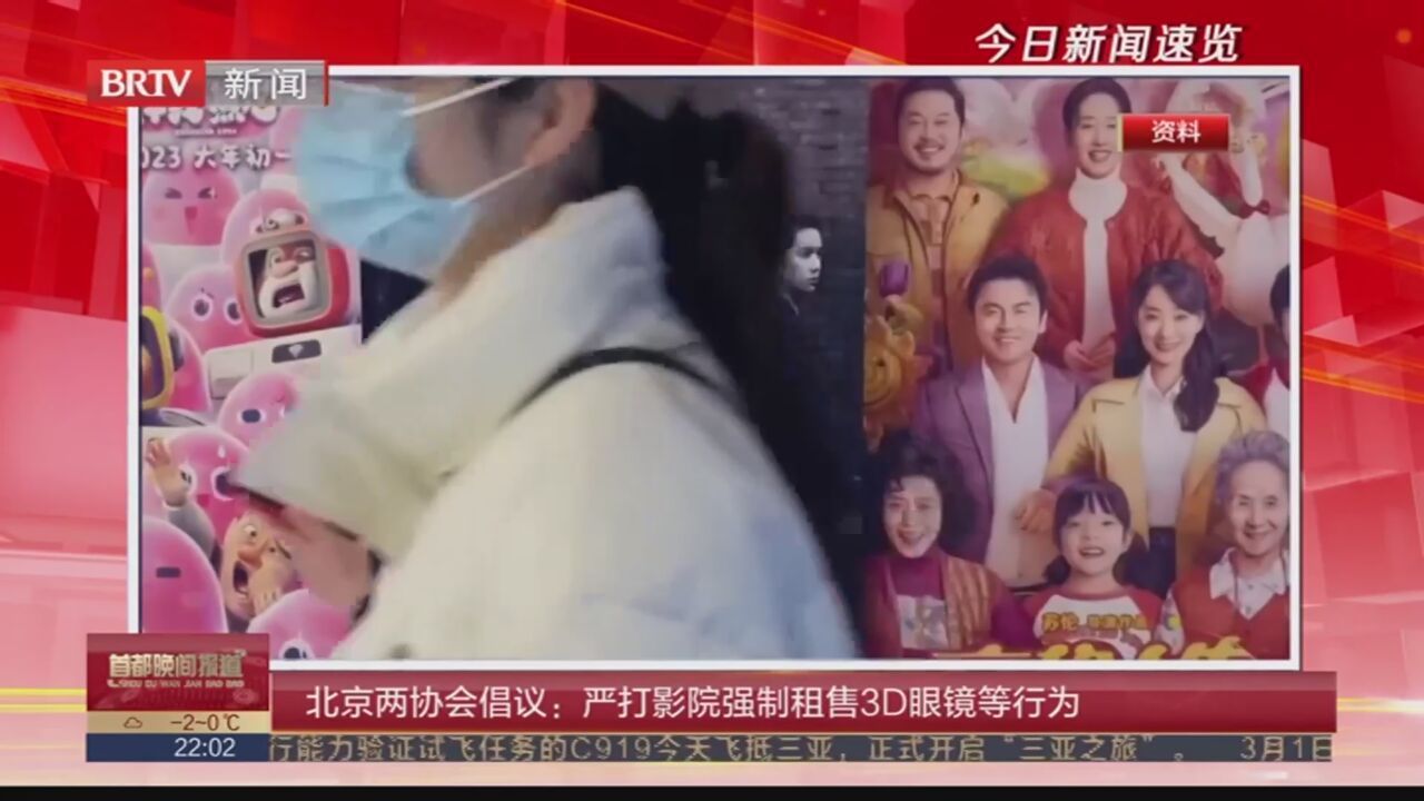 北京两协会倡议：严打影院强制租售3D眼镜等行为
