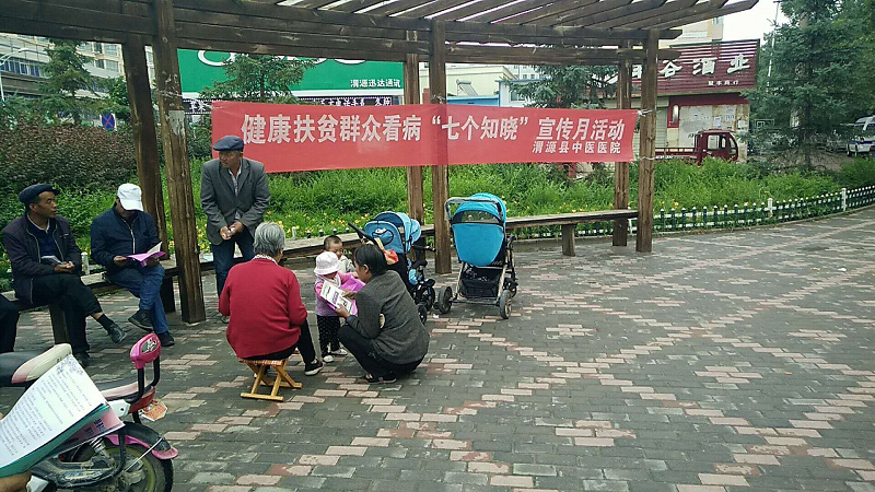 渭源县开展群众看病七个知晓集中宣传活动