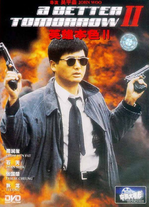 《英雄本色2》：第一部中，小马哥（周润发）死在乱枪之下，宋子豪（狄龙）和弟弟宋子杰（张国荣）冰释前嫌，英雄的故事还在继续。警方怀疑宋子豪的恩师龙四（石天）利用船厂做掩护，暗中操纵伪钞集团，派宋子杰去接近龙四的女儿小辉，做卧底，宋子豪为了弟弟的安全，不得不假释出狱，协助警方调查。其实，龙四对手下的犯罪行为并不知情，他被亲信高英培陷害，不得不逃亡纽约，女儿的被害，使他精神失常，在小马哥弟弟阿健（周润发）的帮助和保护下，才渐渐恢复神智。出于道义，阿健放弃了经营多年的餐厅，同龙四共同返港。香港这边，宋氏兄弟几近艰险终于获得了高英培的信任，掌握了伪钞集团的犯罪证据，和阿健、龙四会和后，四人策划了火爆的复仇行动，也付出了鲜血甚至性命的代价。