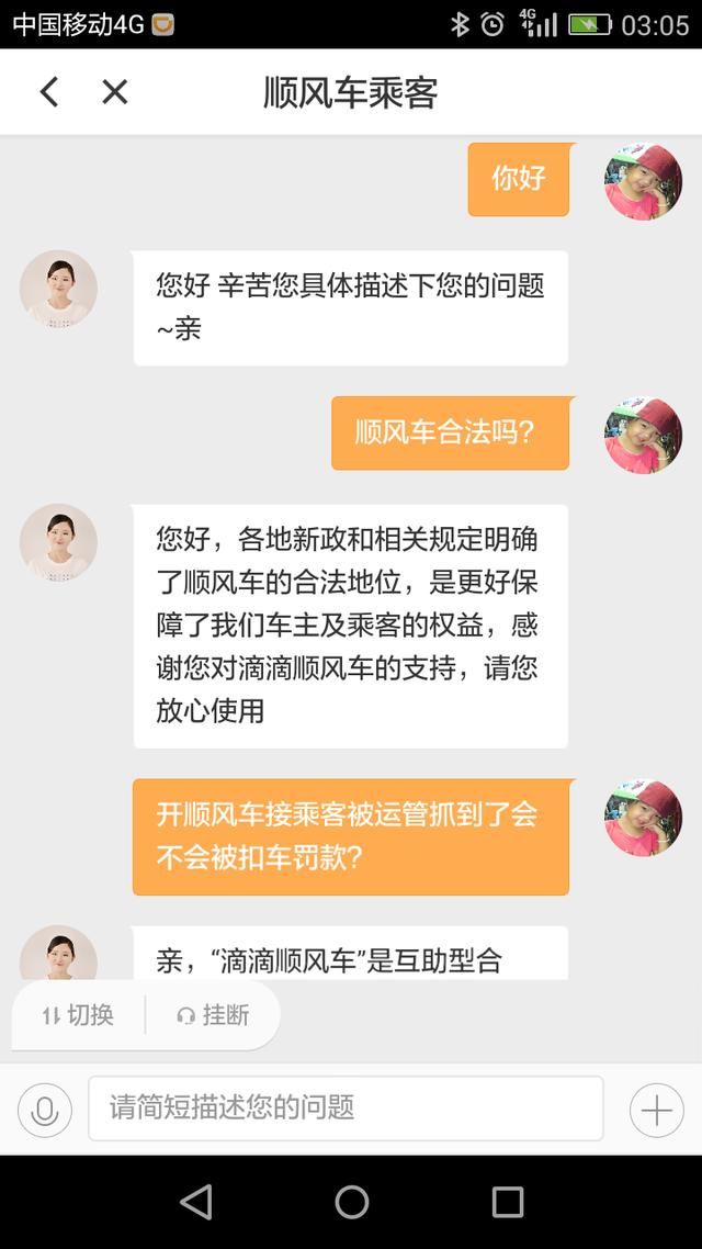 跑顺风车合法吗?滴客服说顺风车是互助合乘不