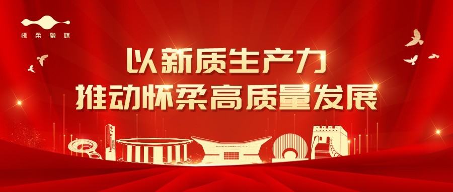 以新质生产力推动怀柔高质量发展_北京时间