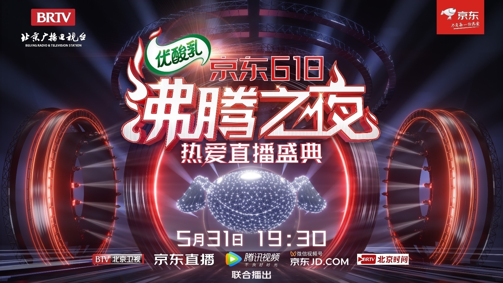 星辰见证,热爱前行!北京卫视×京东618沸腾之夜,因美好而齐聚! 星辰见证,热爱前行!北京卫视×京东618沸腾之夜,因美好而齐聚!