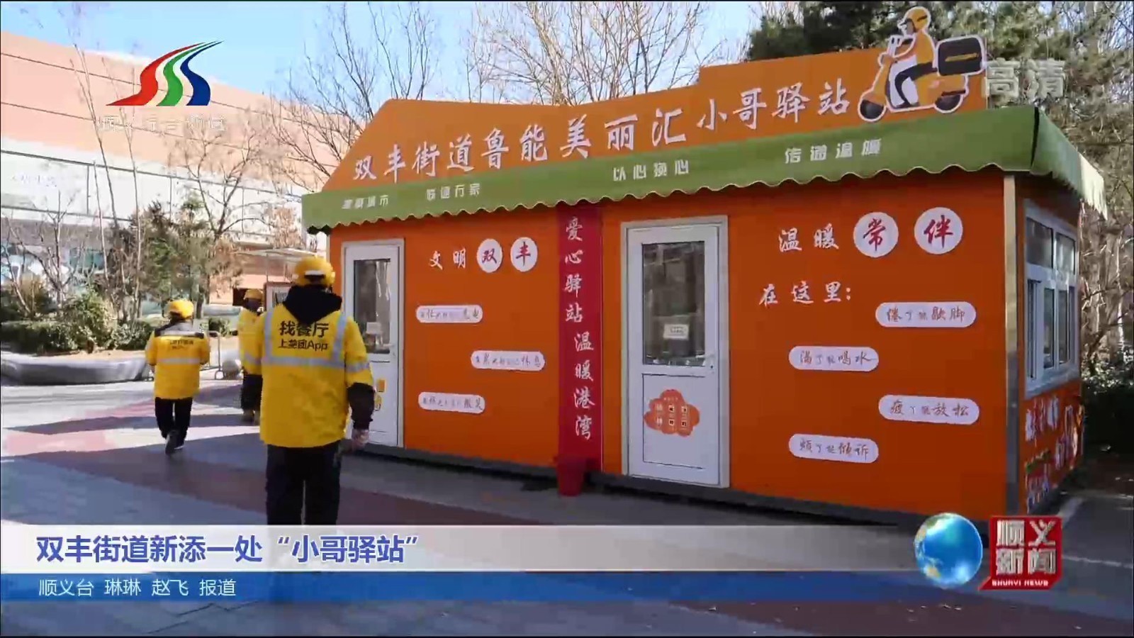 双丰街道新添一处“小哥驿站”