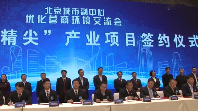 《北京新闻》20190131 20家“高精尖”企业落户北京城市副中心_北京时间