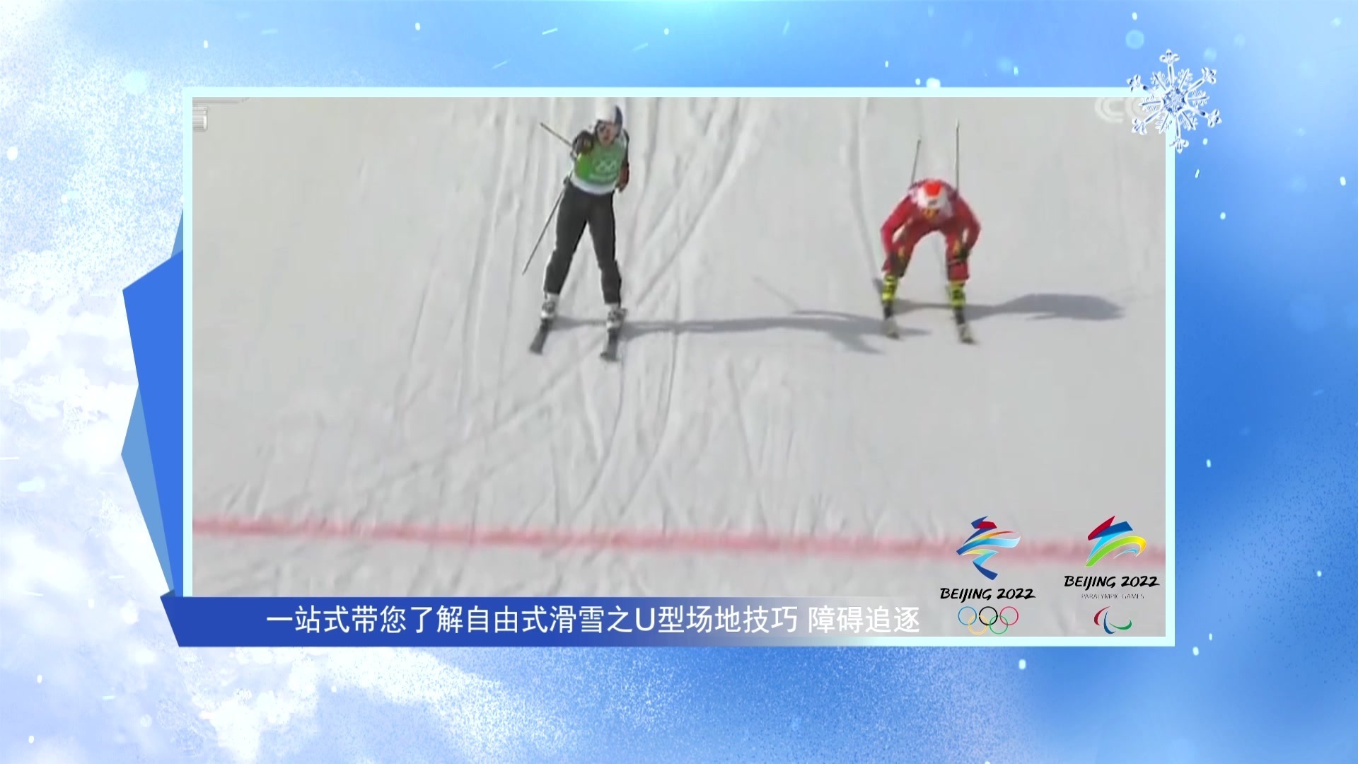 一站式带您了解自由式滑雪之U型场地技巧&障碍追逐 一站式带您了解自由式滑雪之U型场地技巧&障碍追逐