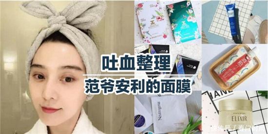 范冰冰推荐的8款面膜 李晨爆料天天在家敷着面膜