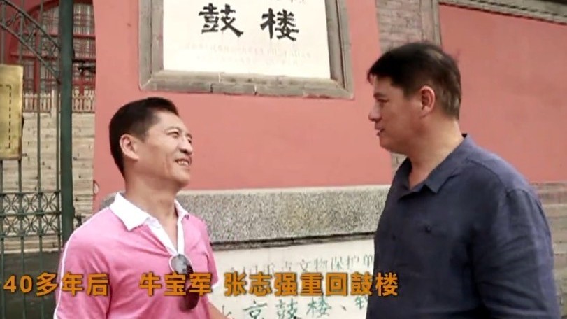 40多年后 演员牛宝军、张志强重回鼓楼